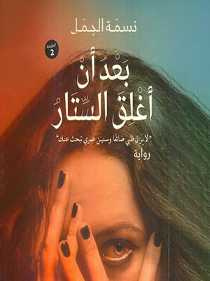cover image of بعد ان أغلق الستار